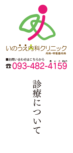 いのうえ内科クリニック