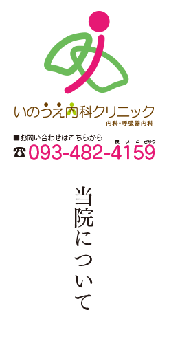 いのうえ内科クリニック