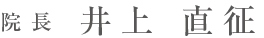 院 長  井上 直征