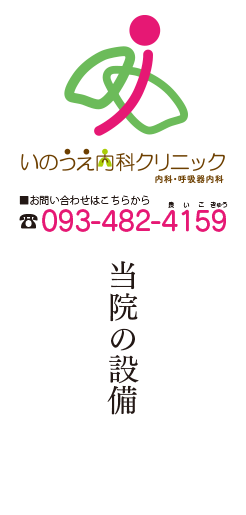 いのうえ内科クリニック
