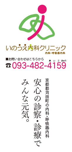 いのうえ内科クリニック