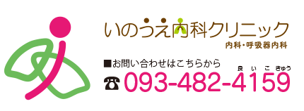 いのうえ内科クリニック
