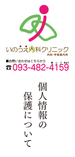 いのうえ内科クリニック