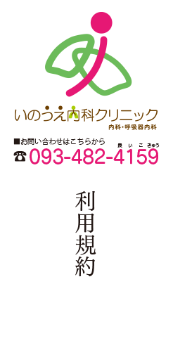 いのうえ内科クリニック